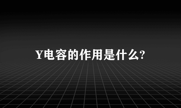 Y电容的作用是什么?