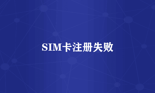 SIM卡注册失败