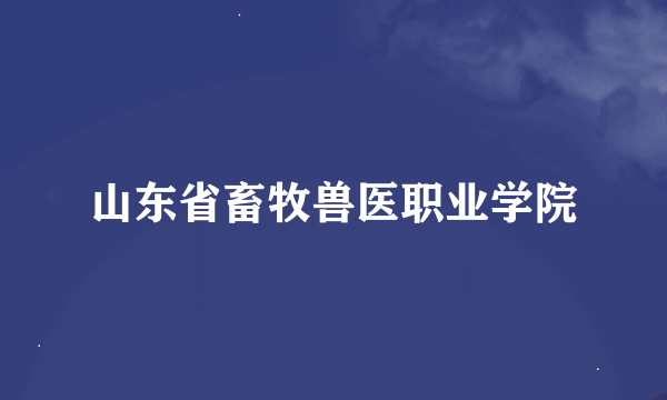 山东省畜牧兽医职业学院