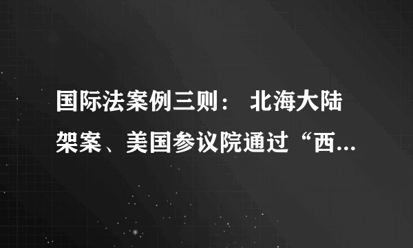 国际法案例三则： 北海大陆架案、美国参议院通过“西藏问题”修正案及荷花号案