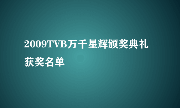 2009TVB万千星辉颁奖典礼获奖名单