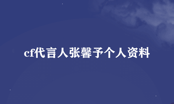 cf代言人张馨予个人资料