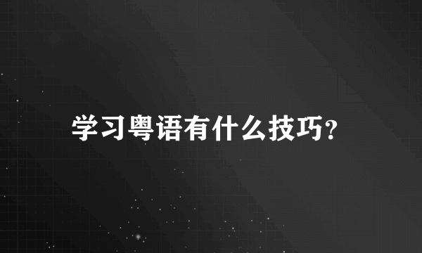 学习粤语有什么技巧？