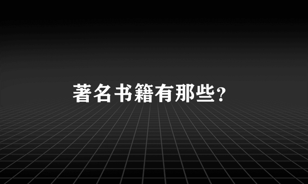 著名书籍有那些？