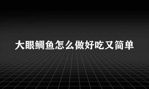 大眼鲷鱼怎么做好吃又简单