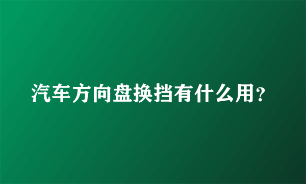 汽车方向盘换挡有什么用？