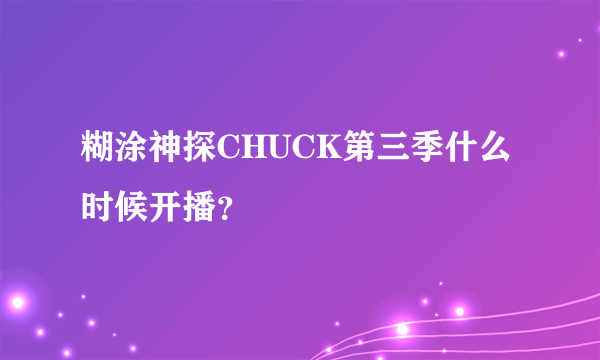 糊涂神探CHUCK第三季什么时候开播？