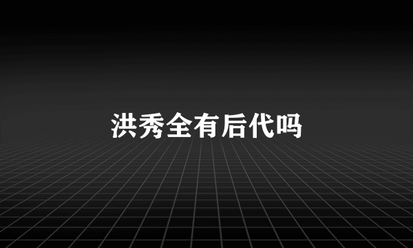 洪秀全有后代吗