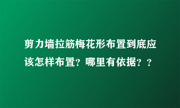 剪力墙拉筋梅花形布置到底应该怎样布置？哪里有依据？？