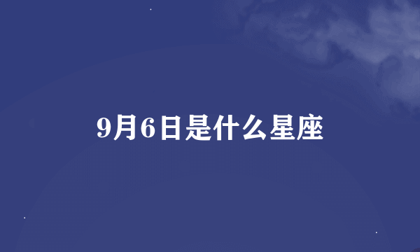 9月6日是什么星座