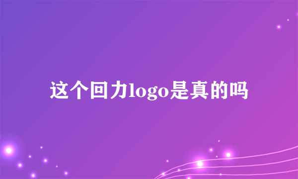 这个回力logo是真的吗