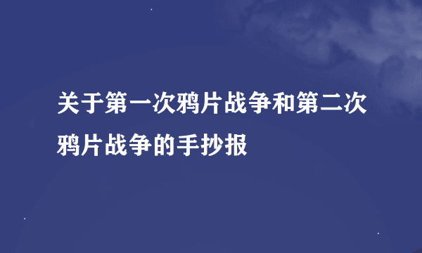 关于第一次鸦片战争和第二次鸦片战争的手抄报