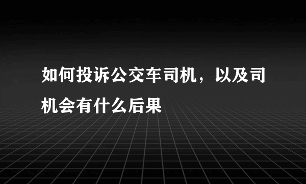 如何投诉公交车司机，以及司机会有什么后果