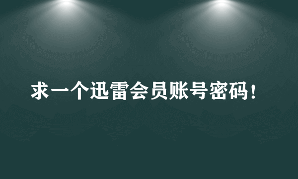 求一个迅雷会员账号密码！