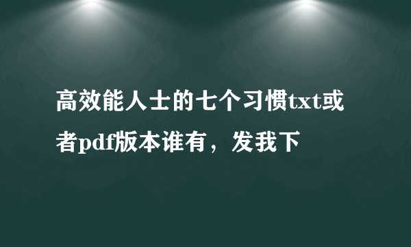 高效能人士的七个习惯txt或者pdf版本谁有，发我下