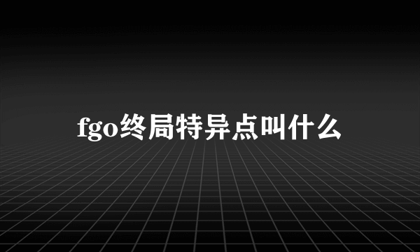 fgo终局特异点叫什么