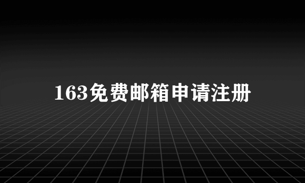 163免费邮箱申请注册