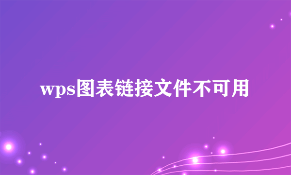 wps图表链接文件不可用