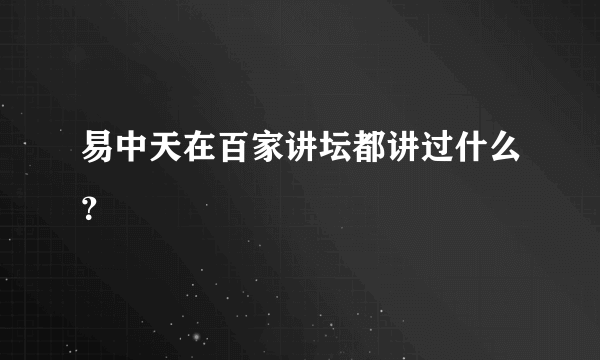 易中天在百家讲坛都讲过什么？