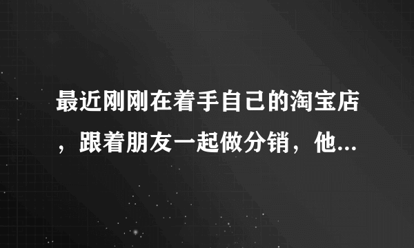 最近刚刚在着手自己的淘宝店，跟着朋友一起做分销，他说他交了1000块保证金