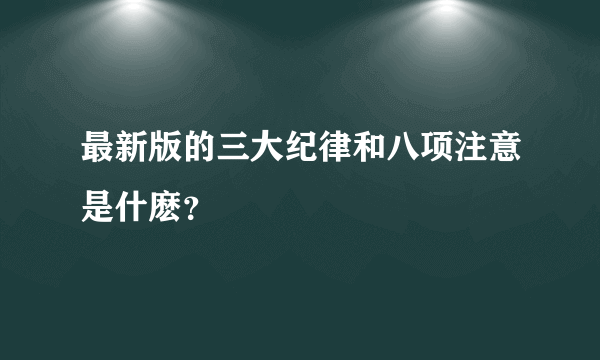 最新版的三大纪律和八项注意是什麽？