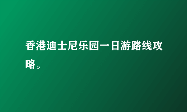 香港迪士尼乐园一日游路线攻略。