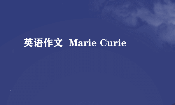 英语作文  Marie Curie