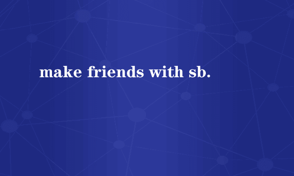 make friends with sb.