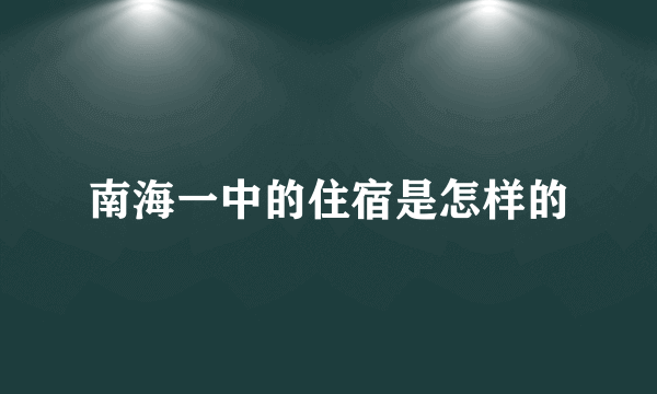 南海一中的住宿是怎样的