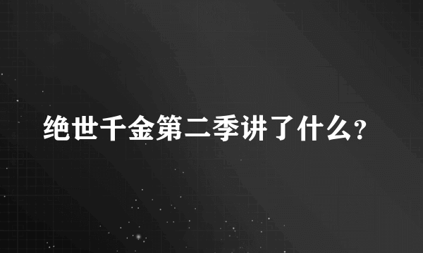 绝世千金第二季讲了什么？