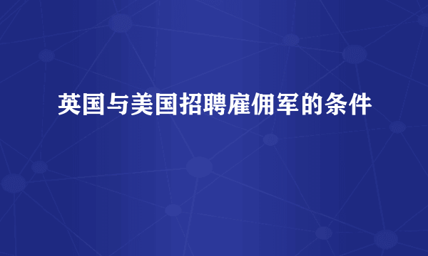 英国与美国招聘雇佣军的条件