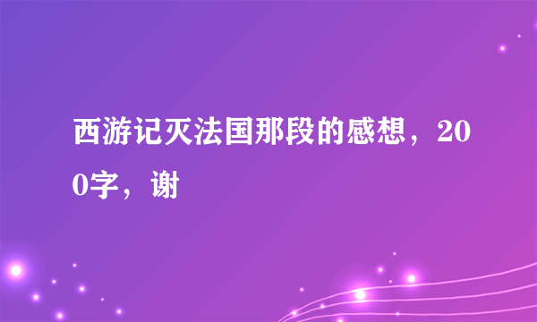 西游记灭法国那段的感想，200字，谢