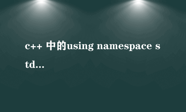 c++ 中的using namespace std是什么意思啊