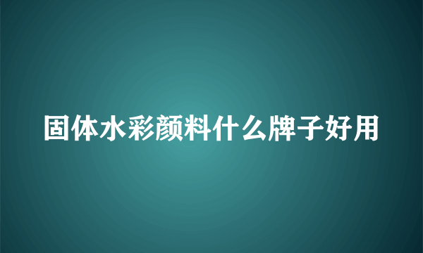 固体水彩颜料什么牌子好用