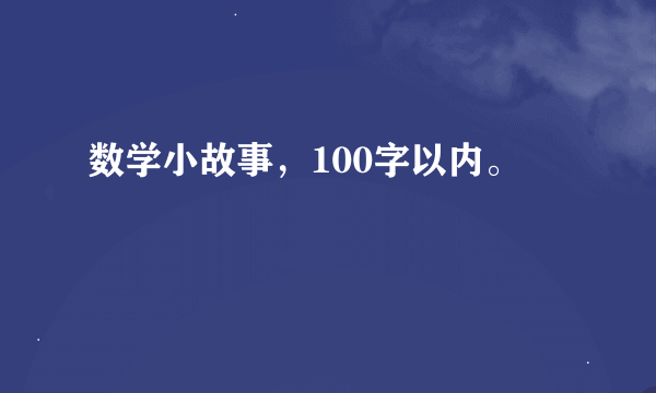 数学小故事，100字以内。