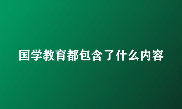 国学教育都包含了什么内容