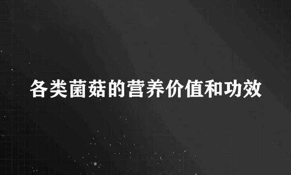 各类菌菇的营养价值和功效