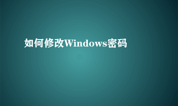 如何修改Windows密码