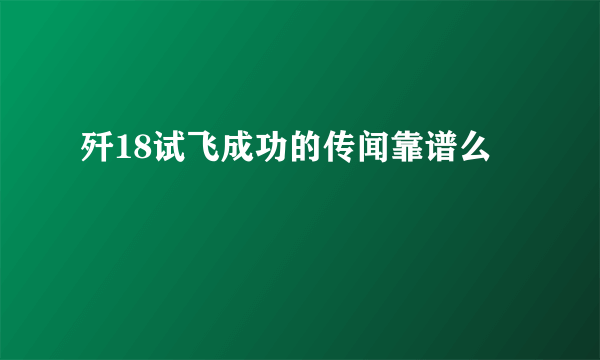 歼18试飞成功的传闻靠谱么