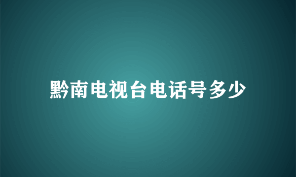 黔南电视台电话号多少