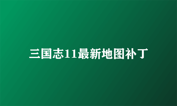 三国志11最新地图补丁