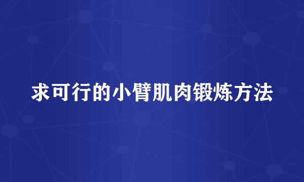 求可行的小臂肌肉锻炼方法