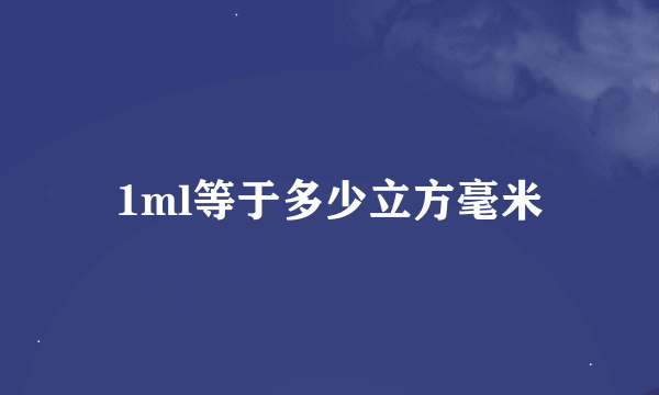 1ml等于多少立方毫米