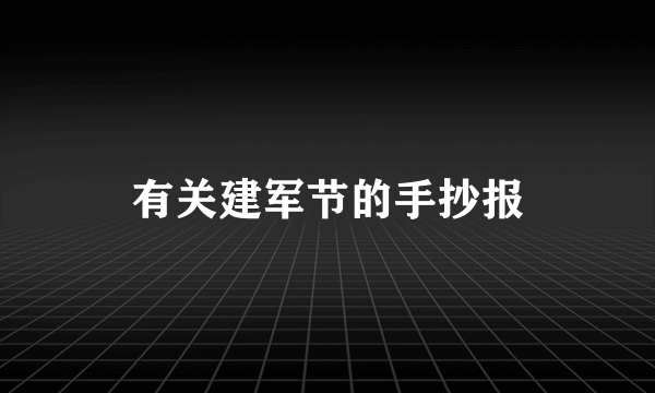 有关建军节的手抄报