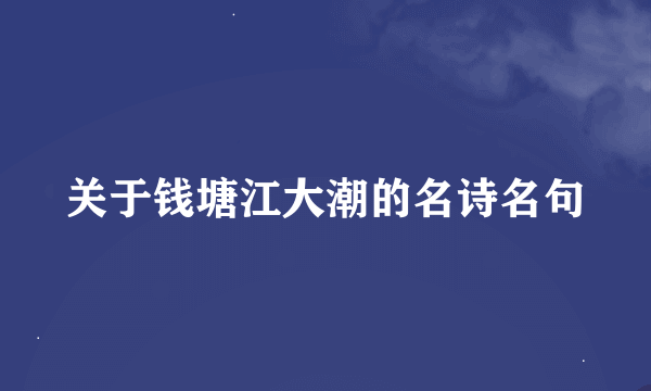 关于钱塘江大潮的名诗名句