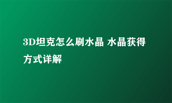 3D坦克怎么刷水晶 水晶获得方式详解