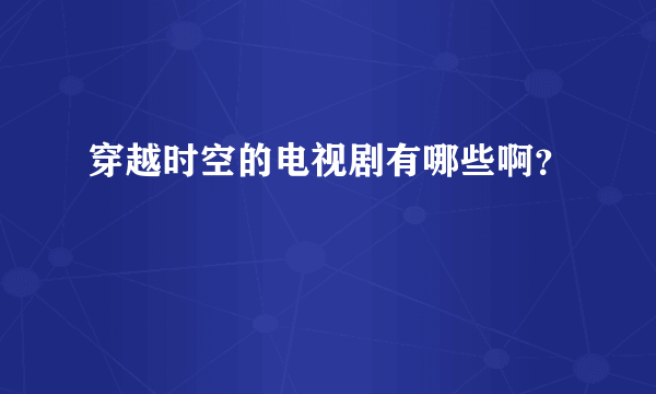 穿越时空的电视剧有哪些啊？