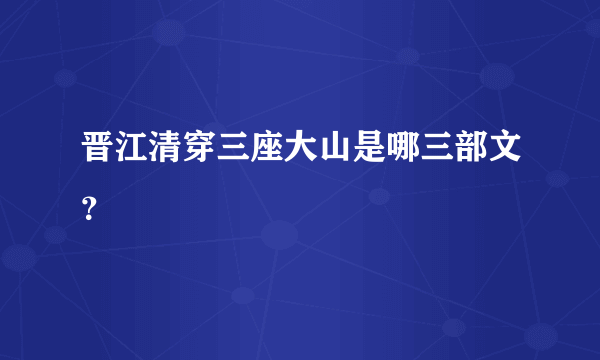 晋江清穿三座大山是哪三部文？