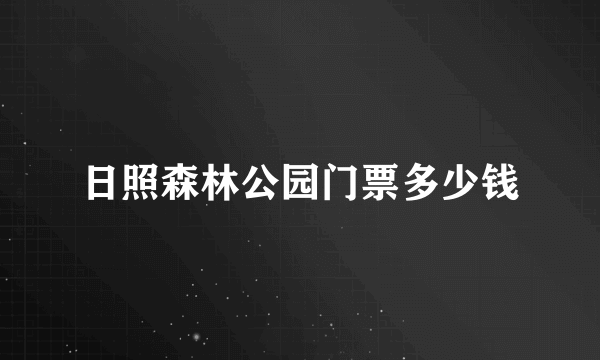 日照森林公园门票多少钱