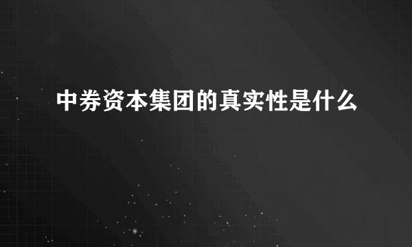 中券资本集团的真实性是什么